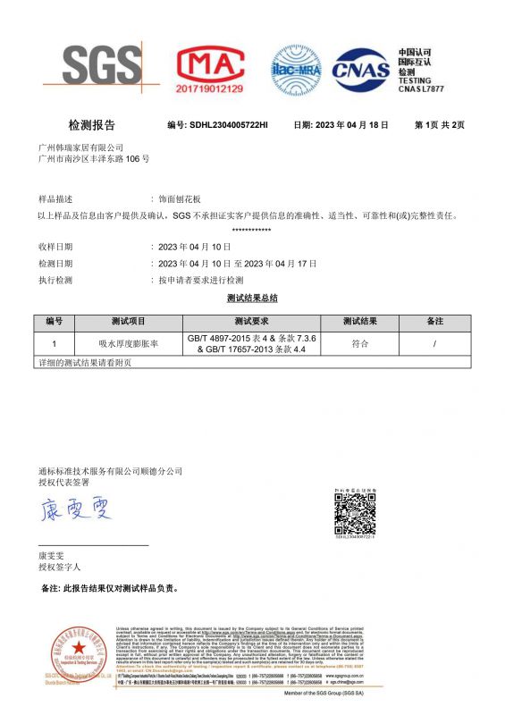 2023SGS388vip太阳集团家居吸水膨胀率检测报告