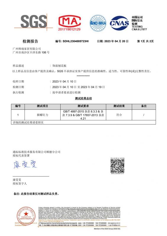 2023SGS388vip太阳集团家居握钉力检测报告